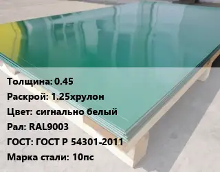 Лист с полимерным покрытием 0.45 1.25хрулон сигнально белый RAL9003 ГОСТ: ГОСТ Р 54301-2011 Сталь: 10пс